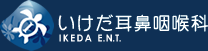いけだ耳鼻咽喉科