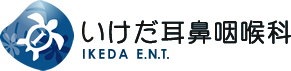 いけだ耳鼻咽喉科